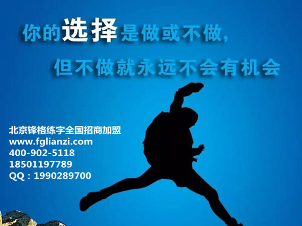 硬筆練字加盟哪家好？鋒格硬筆練字加盟_2