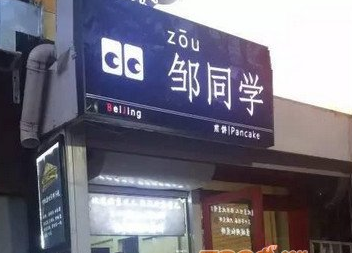 鄒同學煎餅加盟費用（圖）_1