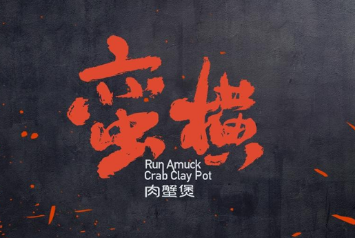 蠻橫肉蟹煲加盟費用(圖)_1