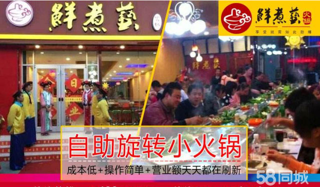鮮煮藝小火鍋加盟鮮煮藝小火鍋加盟費多少錢鮮煮藝旋轉(zhuǎn)自助火鍋加盟（圖）_1