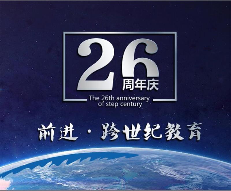 热烈庆祝香港跨世纪国际教育集团成立26周年_2