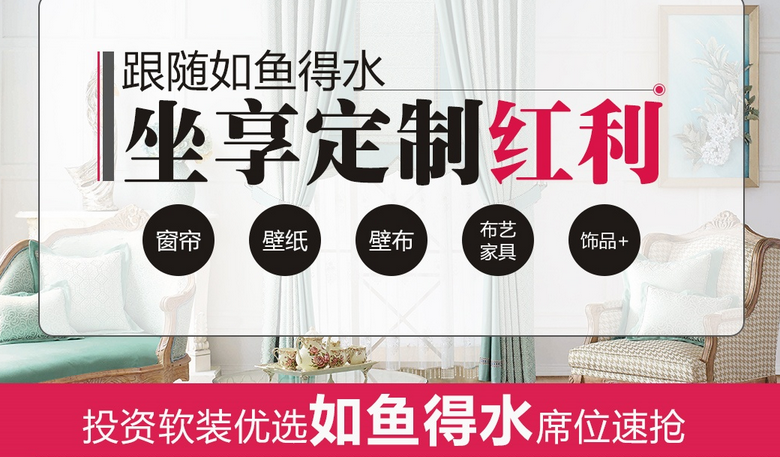 如鱼得水窗帘加盟代理_如鱼得水窗帘加盟条件费用_1