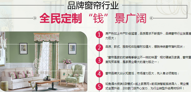 如鱼得水窗帘加盟代理_如鱼得水窗帘加盟条件费用_7