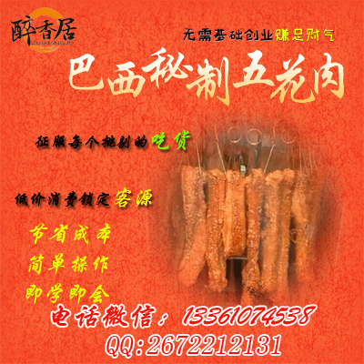 巴西秘制五花肉正宗品牌加盟連鎖總部（圖）_4