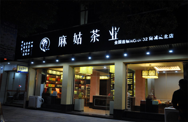 麻姑茶叶加盟连锁店全国招商-江西麻姑生态茶业招商加盟_2