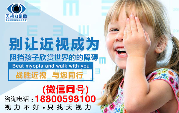 視力矯正加盟店_天視力視力矯正加盟中心五大攻略助你快速開(kāi)店盈利_1