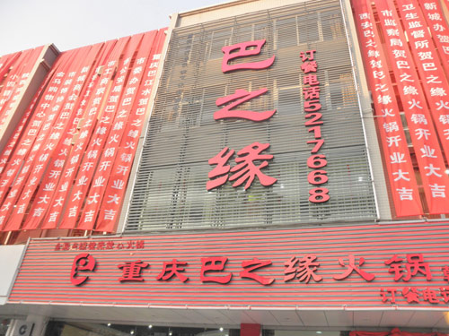 巴之缘火锅招商加盟,重庆巴之缘火锅加盟连锁_1