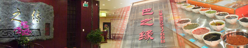 巴之缘火锅招商加盟,重庆巴之缘火锅加盟连锁_2
