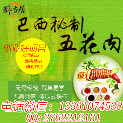 山西巴西秘制烤五花肉加盟總部（圖）_1
