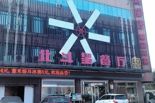 北斗星餐廳加盟費(fèi)用(圖)_1