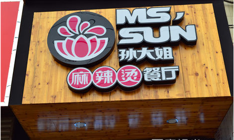 孫大姐麻辣燙加盟多少錢(圖)_1