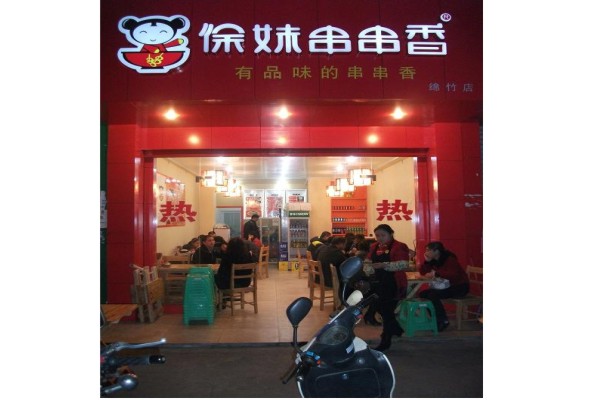 串串香加盟徐妹串串香加盟費多少串串香旋轉(zhuǎn)自助小火鍋加盟（圖）_1