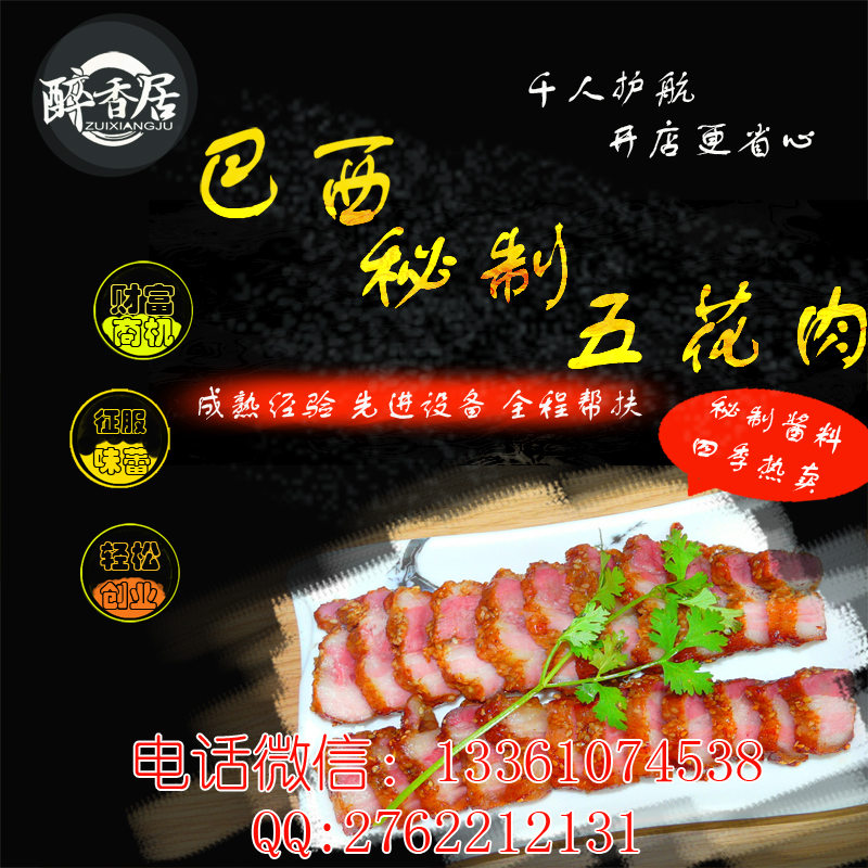 巴西秘制五花肉_山東培訓總部（圖）_2