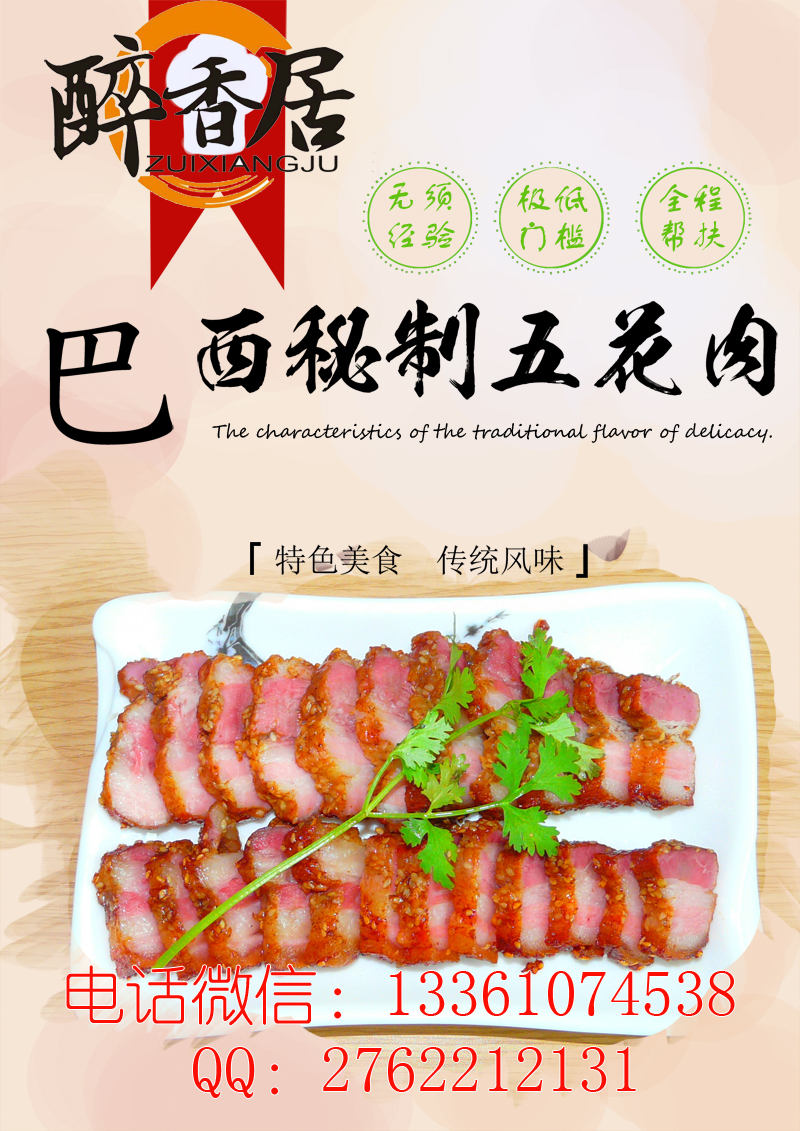 巴西秘制五花肉_巴西秘制五花肉加盟_巴西烤肉（圖）_2