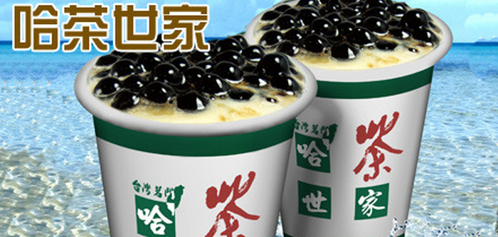 哈茶世家饮品源于台湾,前身为哈茶道。（图）_1