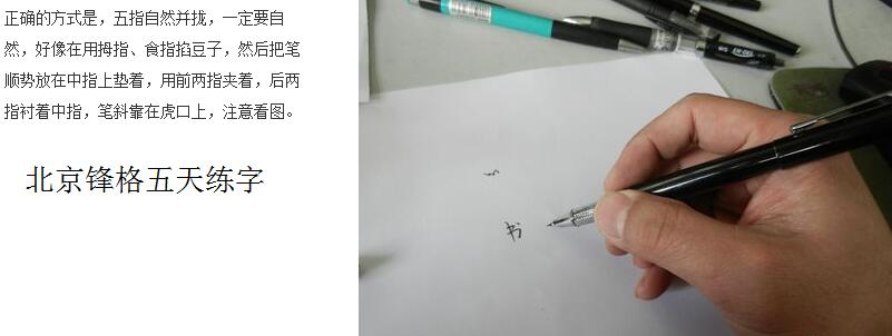 寫好鋼筆字的需要注意的技巧_北京鋒格五天練字（圖）_1
