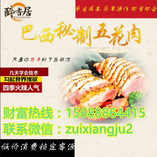 巴西秘制烤五花肉－-加盟運(yùn)營總部（圖）_2