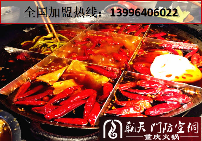 重慶九宮格火鍋店加盟哪家受歡迎_3