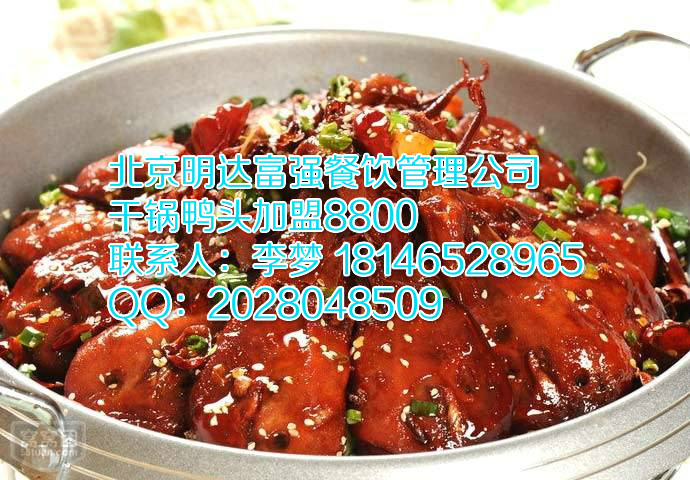 干鍋加盟費是多少？開干鍋鴨頭店需要投資多少錢？一品渝香干鍋鴨頭加盟_1