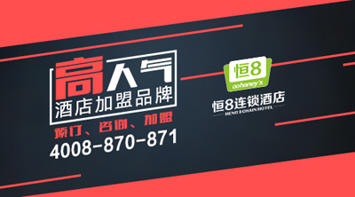 恒8連鎖酒店酒店加盟行業(yè)新黑馬（圖）_1