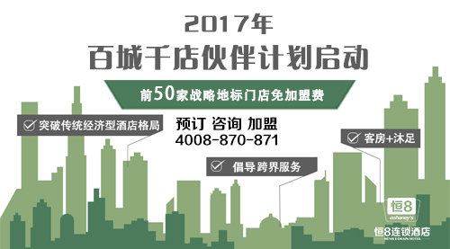 加盟恒8連鎖酒店一起打造財富明天！（圖）_1