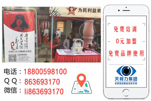 天視力康復(fù)加盟品牌開(kāi)店掙錢嗎?-致富項(xiàng)目