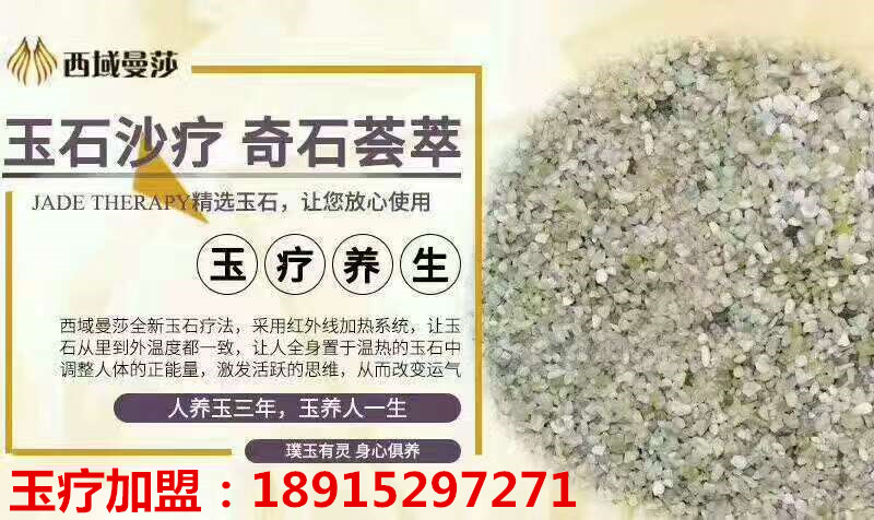 玉療功效,玉療,玉療加盟_1