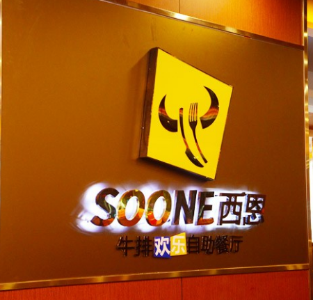 西恩牛排加盟費多少（圖）_1