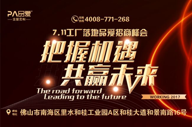 “把握機(jī)遇共贏未來”品愛全屋定制7·11品牌招商會即將舉行（圖）_1