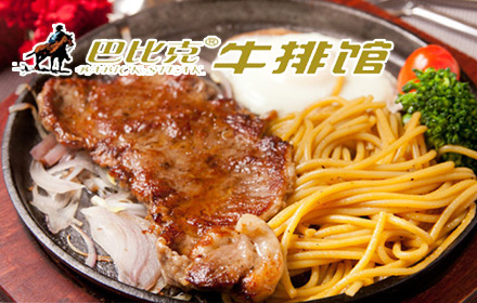 巴比克牛排館加盟費(fèi)用_2