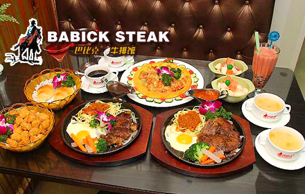 巴比克牛排館加盟費(fèi)用_4