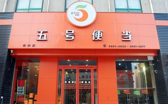 五號(hào)便當(dāng)加盟費(fèi)，五號(hào)便當(dāng)快餐加盟流程（圖）_1