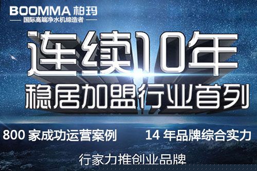 張家口凈水器加盟廠家哪家好_2