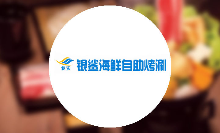 合肥銀鯊海鮮百匯自助餐廳加盟招商（圖）_1