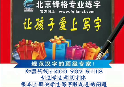 五天練字速成全國連鎖機(jī)構(gòu)常年招生，招加盟（圖）_3