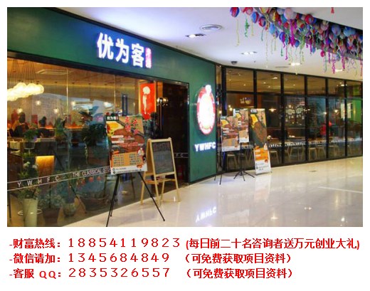 優(yōu)為客牛排加盟費多少_1