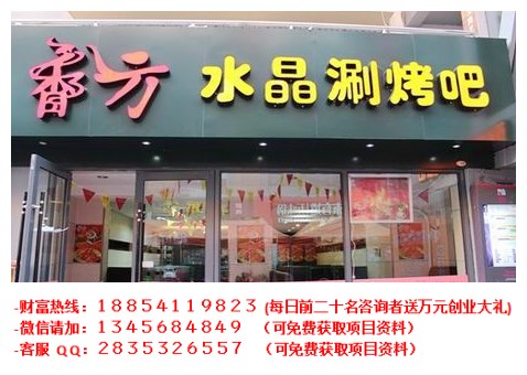 香八方自助涮烤吧加盟費(fèi)多少錢_1