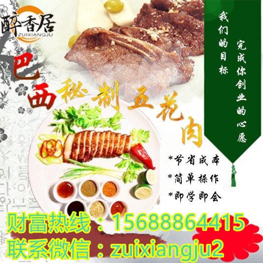 巴西秘制五花肉加盟需要多少錢（圖）_3
