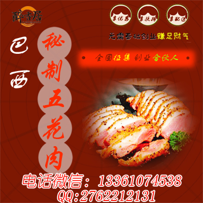 正宗巴西秘制五花肉品牌醉香居（圖）_4