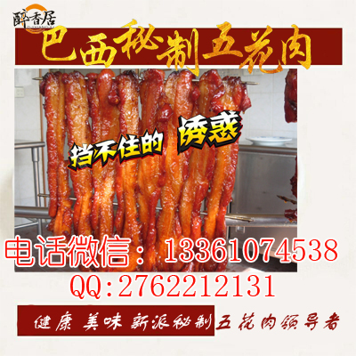 正宗巴西秘制五花肉品牌醉香居（圖）_7