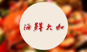 開一家海鮮自助大咖店需要多少錢_1