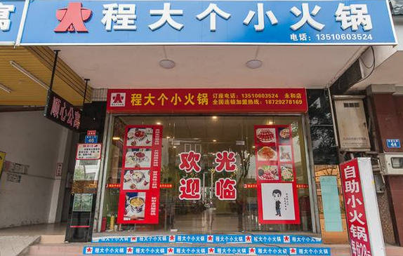 程大個旋轉(zhuǎn)小火鍋加盟費用_2