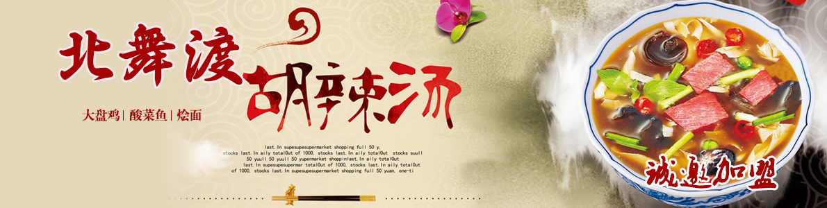 北舞渡胡辣湯加盟費用（圖）_1