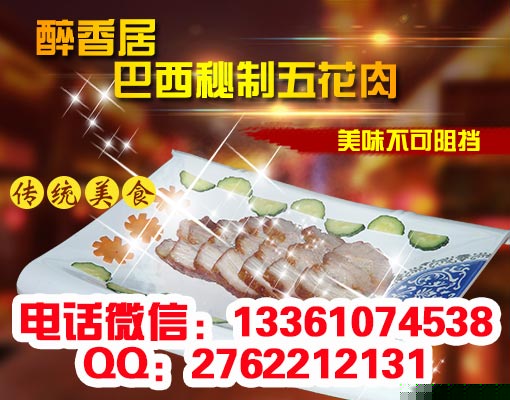 醉香居巴西秘制五花肉一年四季賺不停（圖）_1
