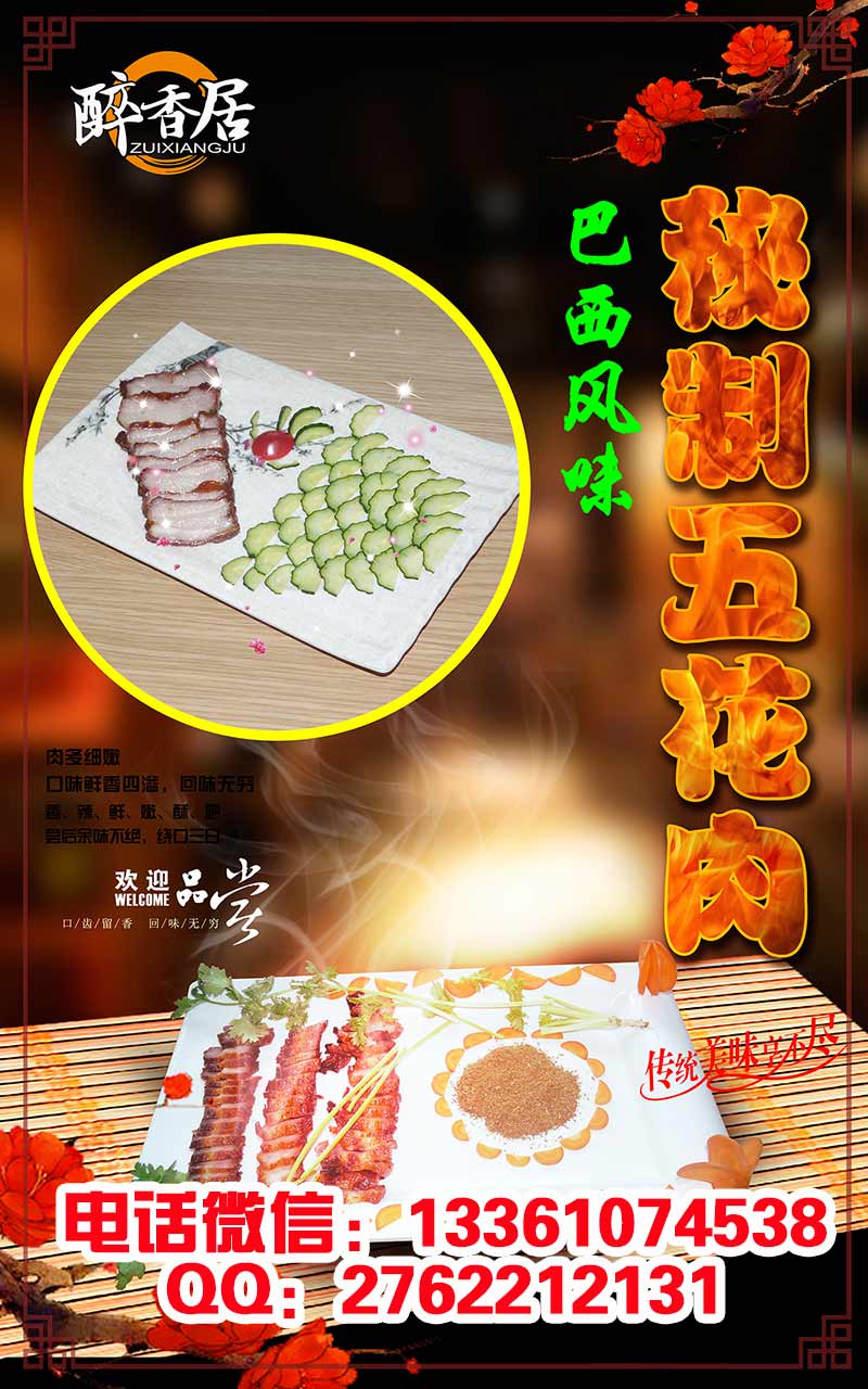 巴西秘制五花肉正宗品牌醉香居（圖）_3