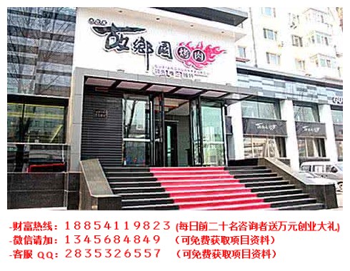 故鄉(xiāng)園烤肉加盟電話_1