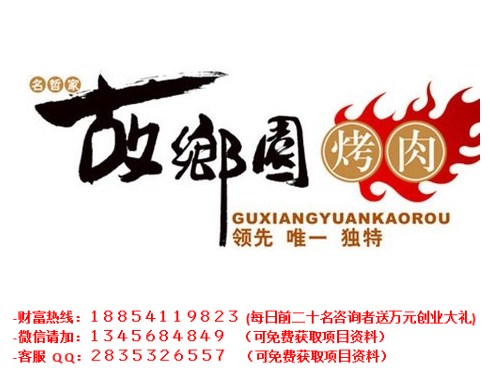 故鄉(xiāng)園烤肉加盟電話_2