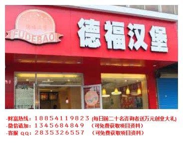 德福漢堡加盟費(fèi)多少錢（圖）_1