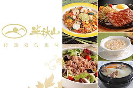 半秋山西餐廳加盟費(fèi)用（圖）_2