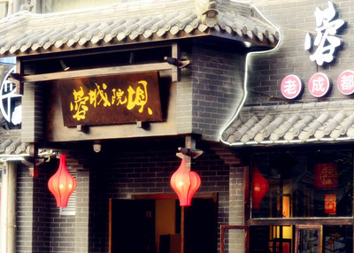 加盟成都蓉城院壩老火鍋，享受休閑之都的人文氣息（圖）_1